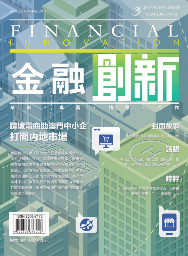 跨境電商助澳門中小企業打開內地市場