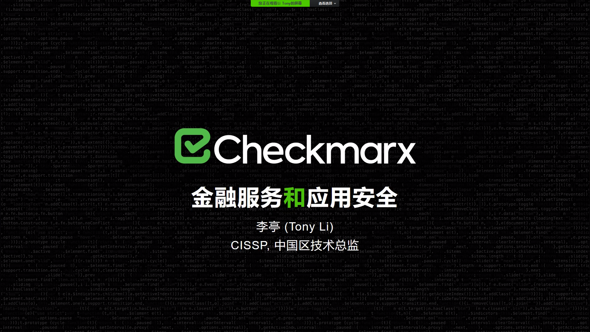 战疫情 我们在行动 广东省粤港澳合作促进会金融专业委员会携手Checkmarx 通过线上直播方式举办金融服务和应用安全交流会