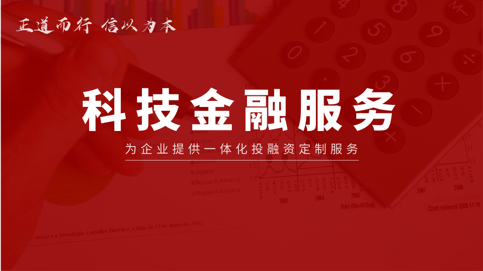 正信创品科技金融服务助力企业发展