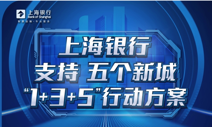 上海银行服务上海大局：“1+3+5”金融方案全力支持五个新城建设