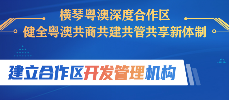 4张图GET粤澳共商共建共管共享新体制