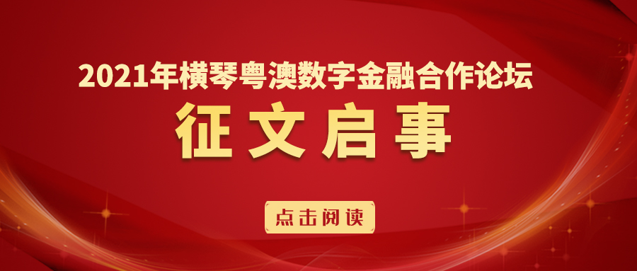 2021年横琴粤澳数字金融合作论坛 征文启事