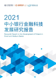 《中小银行金融科技发展研究报告（2021）》发布 剖析中小银行金融科技现状与未来