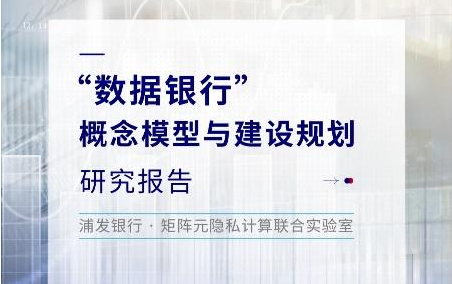 浦发银行发布《“数据银行”概念模型与建设规划研究报告》