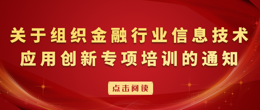 关于组织金融行业信息技术应用创新专项培训的通知