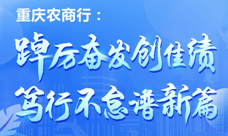 重庆农商行：加速数字化转型 以金融科技赋能高质量发展