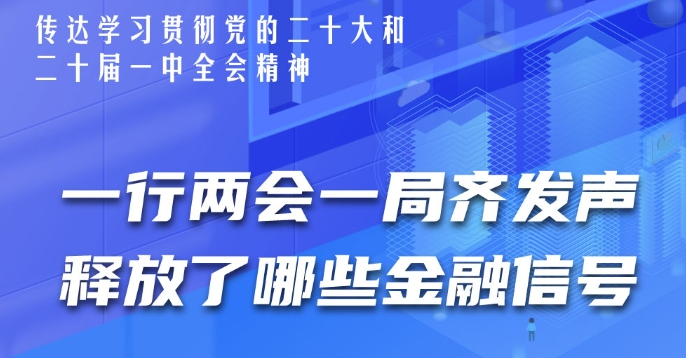 一图看懂｜一行两会一局齐发声 释放了哪些金融信号