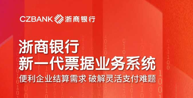 浙商银行新一代票据业务系统正式上线