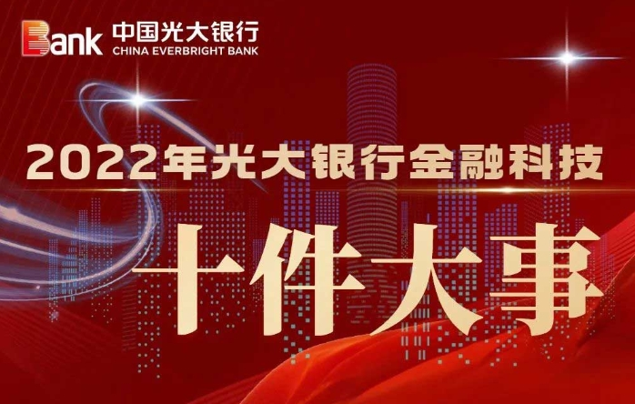 2022年光大银行金融科技十件大事