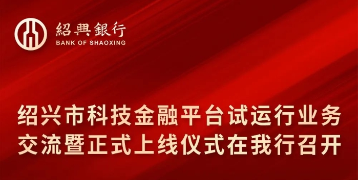 绍兴市科技金融平台试运行业务交流暨正式上线仪式在绍兴银行召开。