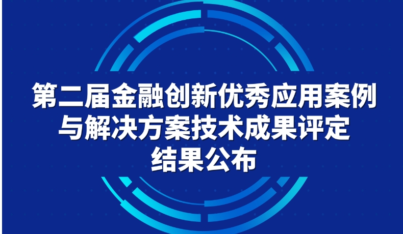 第二届金融创新优秀应用案例与解决方案技术成果评定结果公布