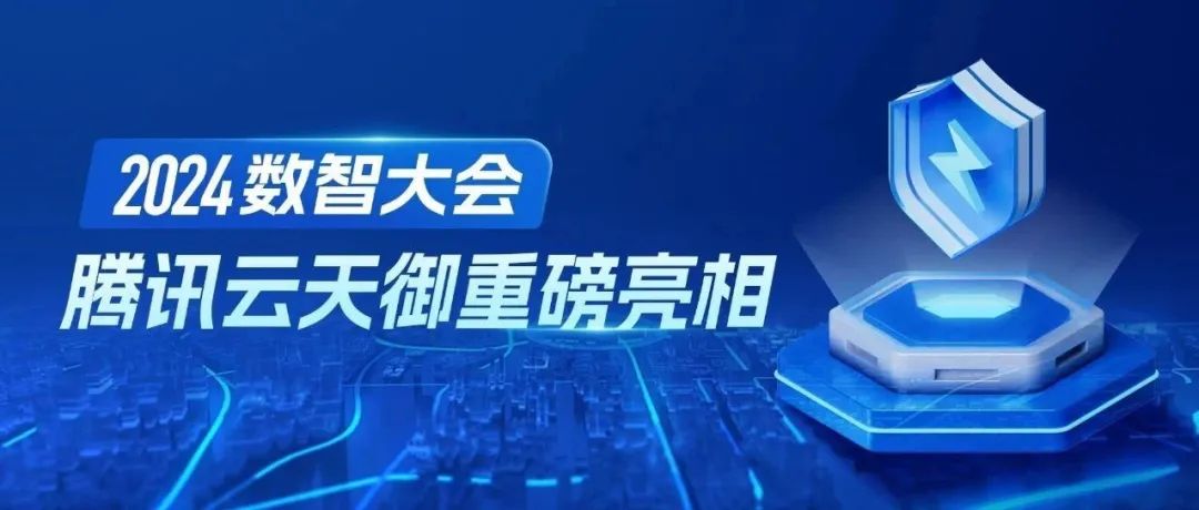 四部门印发《惩戒办法》，腾讯天御助力金融机构反诈提质增效