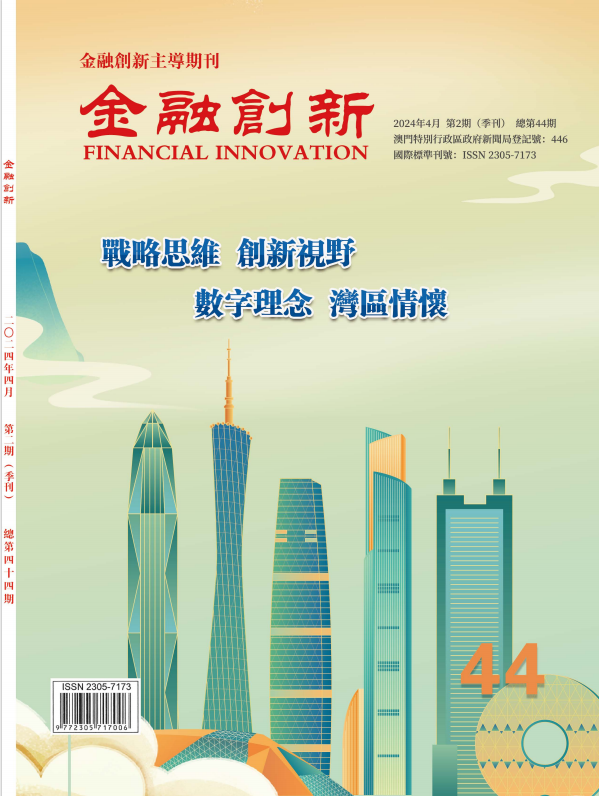 《金融創新》總第44期