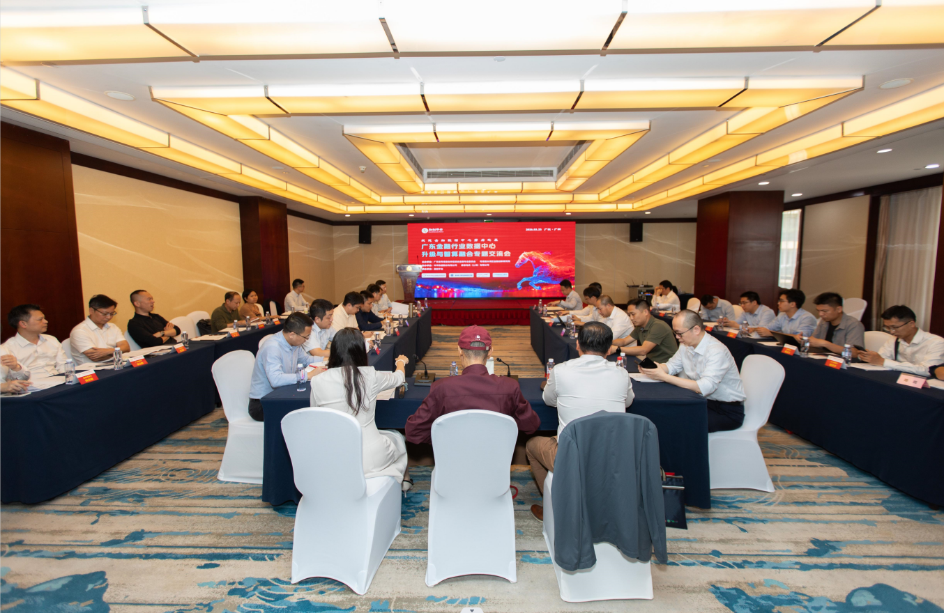 广东金融行业数据中心升级与智算融合专题交流会