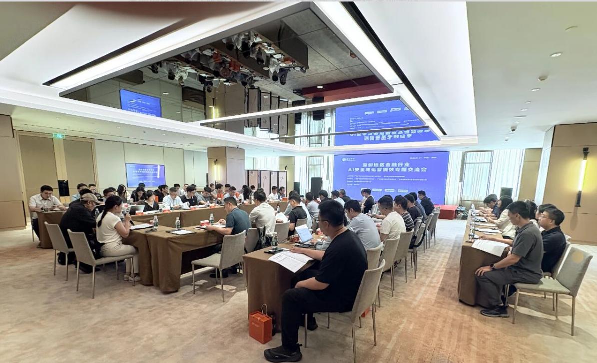 深圳地区金融行业AI安全与运营提效专题交流会在深圳举办