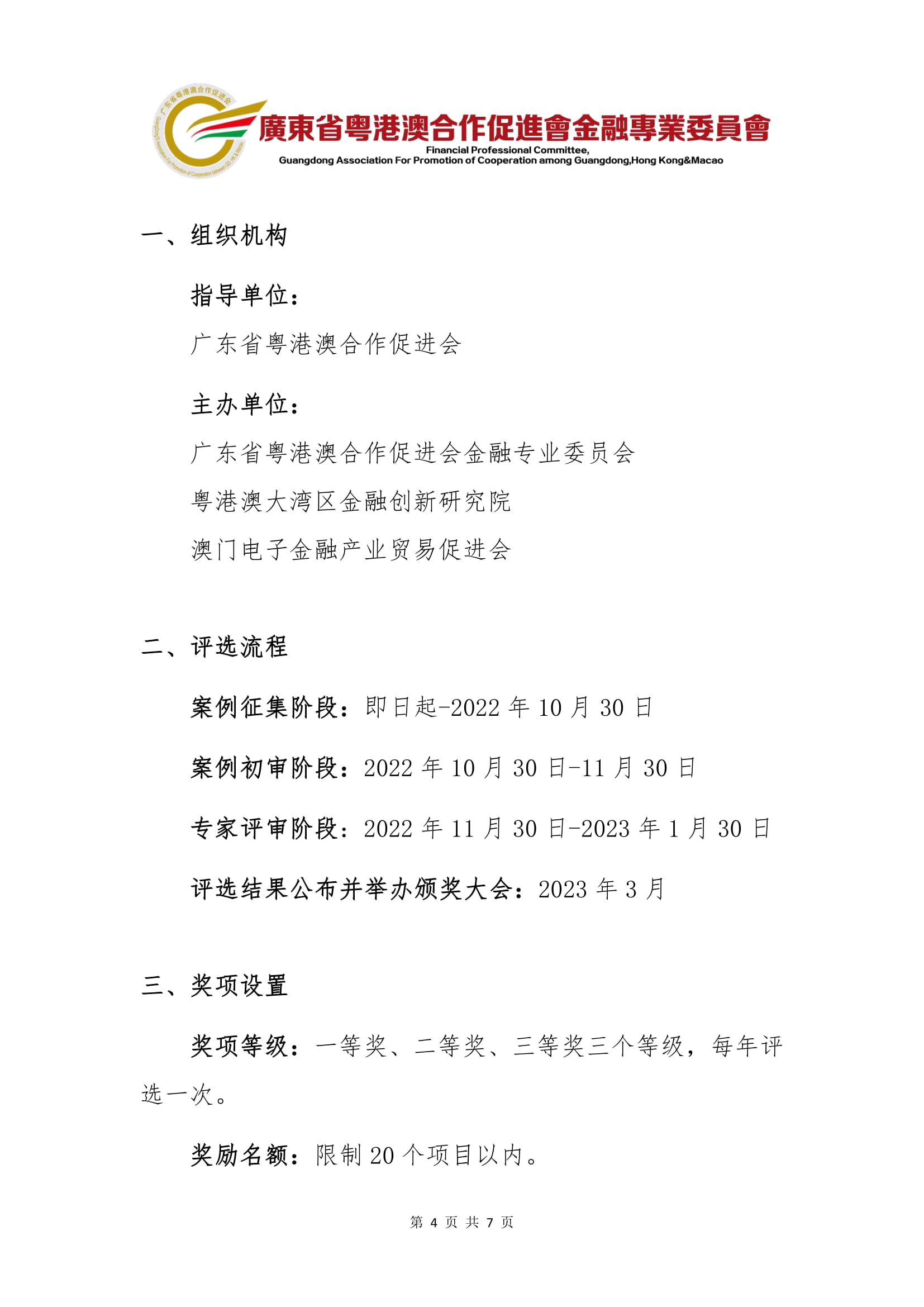 第一届粤港澳大湾区金融创新成果优秀应用案例评选活动的补充通知-4.jpg