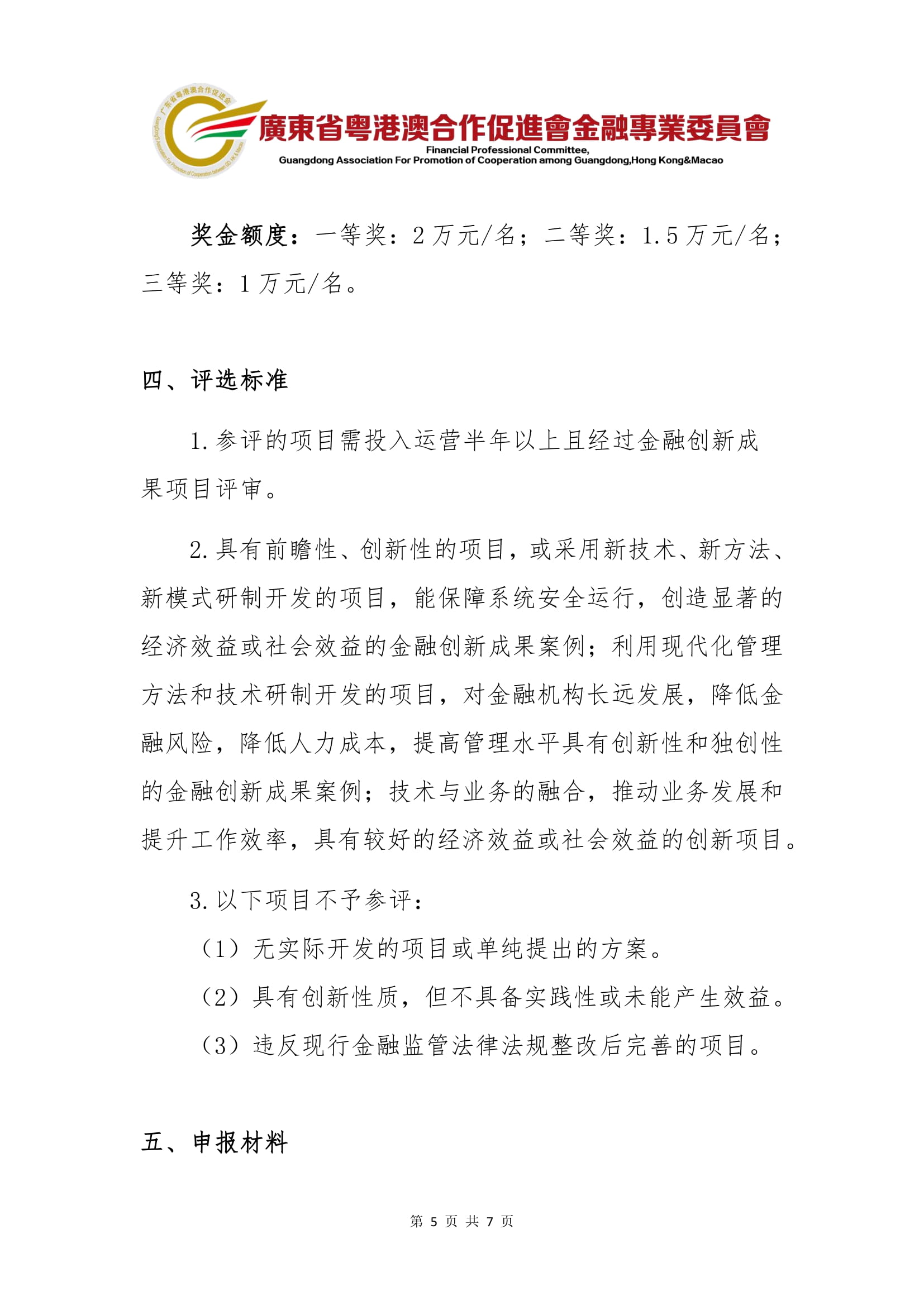 第一届粤港澳大湾区金融创新成果优秀应用案例评选活动的补充通知-5.jpg